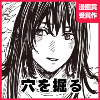 穴を掘る