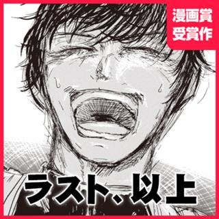 ラスト、以上