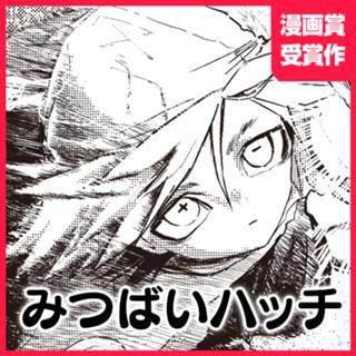 みつばいハッチ