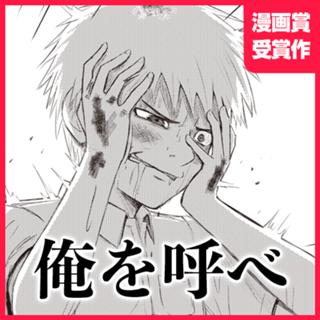 俺を呼べ