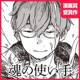 魂の使い手