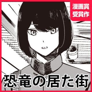 恐竜の居た街