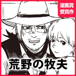 荒野の牧夫