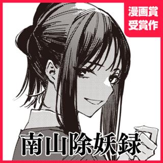 南山除妖録