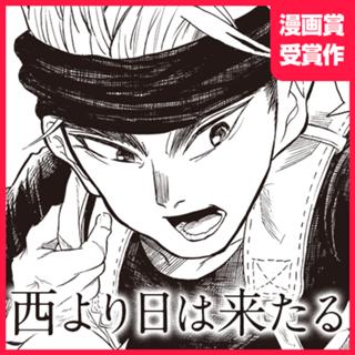西より日は来たる