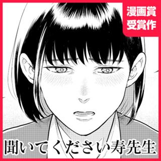 聞いてください寿先生