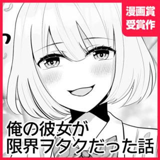 俺の彼女が限界ヲタクだった話