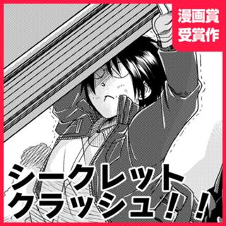 シークレットクラッシュ！！