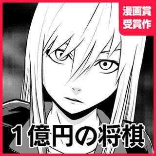 １億円の将棋