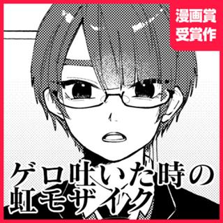 ゲロ吐いた時の虹モザイク