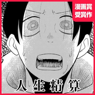 人生精算