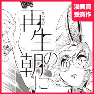 再生の朝に