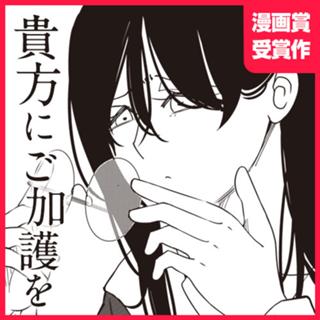 貴方にご加護を