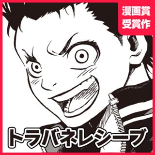 トラバネレシーブ