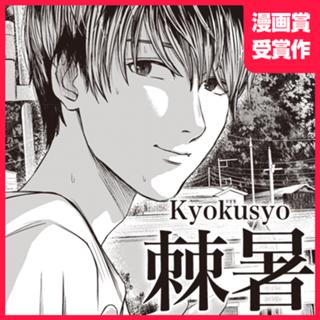 棘暑-kyokusyo-