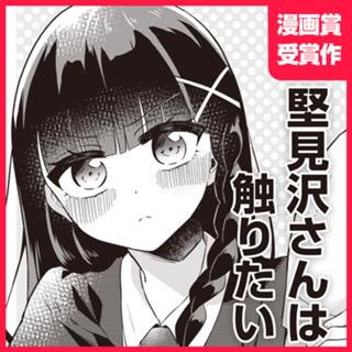 堅見沢さんは触りたい