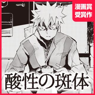 酸性の斑体