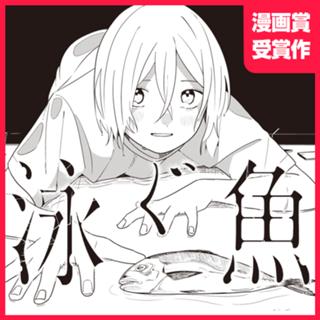 泳ぐ魚