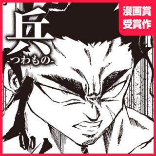 兵-つわもの-