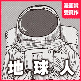 地球人
