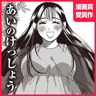 あいのけっしょう