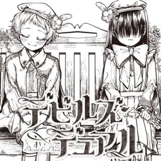 デビルズ・デュアル