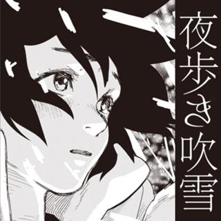 夜歩き吹雪