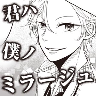 君ハ僕ノミラージュ