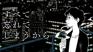 すべて忘れてしまうから