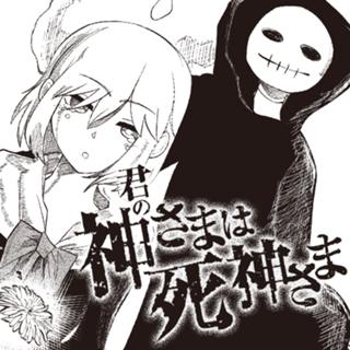 君の神さまは死神さま