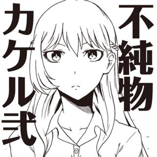 不純物カケル弐