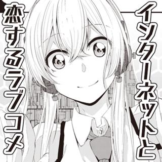 インターネットと恋するラブコメ