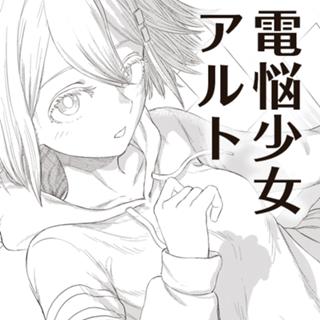 電悩少女アルト