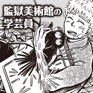 監獄美術館の学芸員