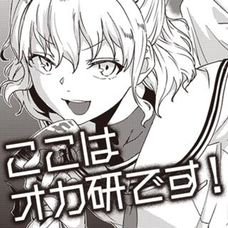 ここはオカ研です！