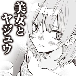 美女とヤジュウ
