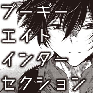 ブーギーエイトインターセクション
