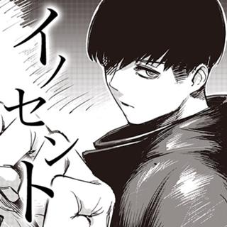 イノセント
