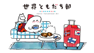 世界ともだち部