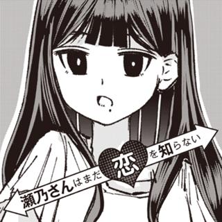 瀬乃さんはまだ恋を知らない
