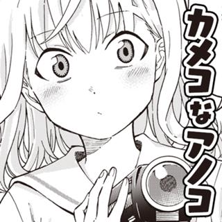 カメコなアノコ