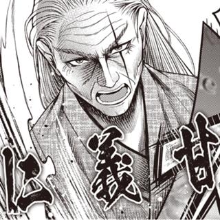 仁義甘