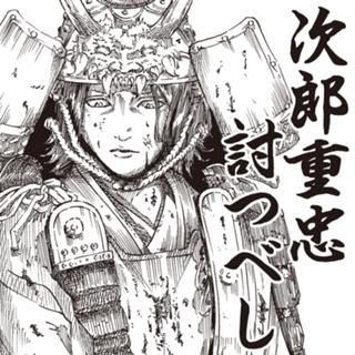 次郎重忠討つべし