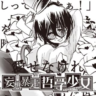 妄想暴走哲学少女