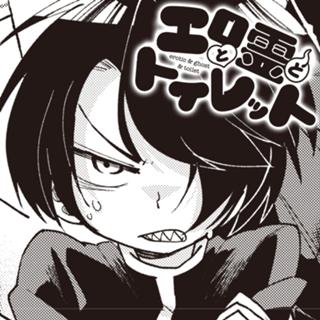 エロと霊とトイレット