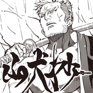 山犬抄