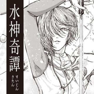 水神奇譚