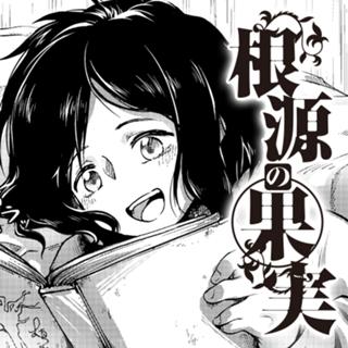 根源の果実