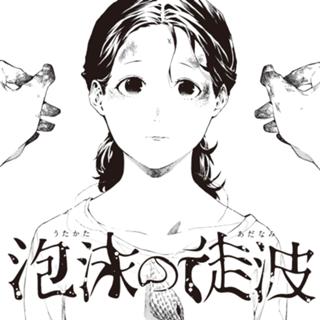 泡沫の徒波