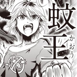 蚊王